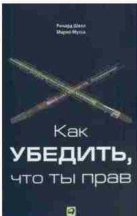 Как убедить, что ты прав