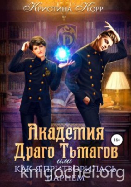 Академия Драго Тьмагов 1, или Как я притворилась парнем