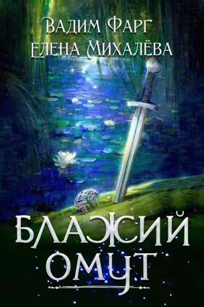 Вадим Фарг, Елена Михалёва Блажий Омут
