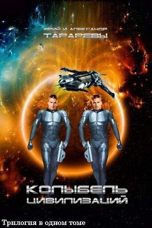 Колыбель цивилизаций. Трилогия