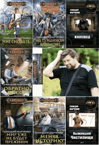 Геннадий Марченко [36 книг] (2016-2025) [FB2]