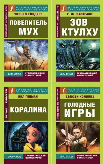 Эксклюзивное чтение на английском языке (15 книг)