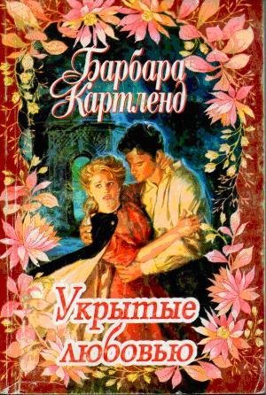 Барбара Картленд. Укрытые любовью