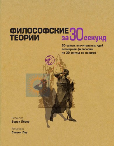 Философские теории за 30 секунд