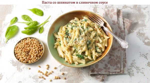 Паста со шпинатом в сливочном соусе