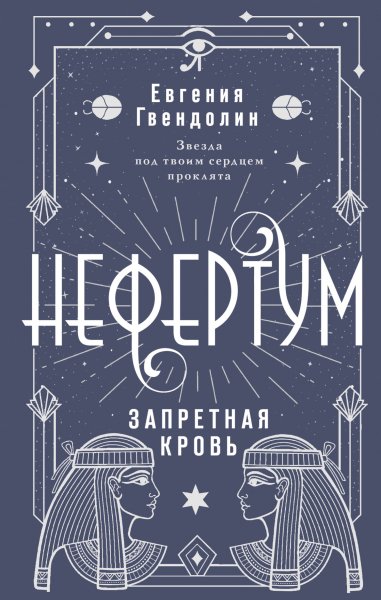 Гвендолин Евгения. Нефертум 2. Запретная кровь
