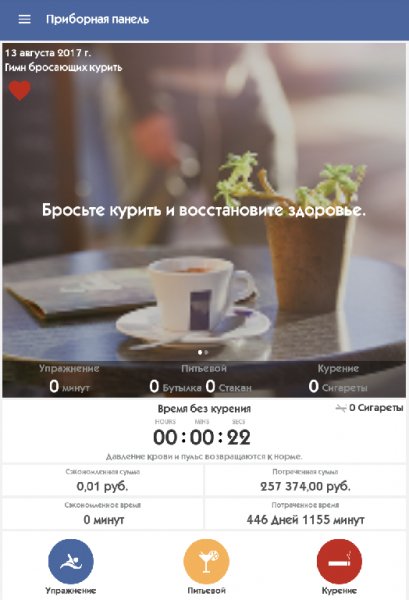 Smokenote Бросаем курить 2.2