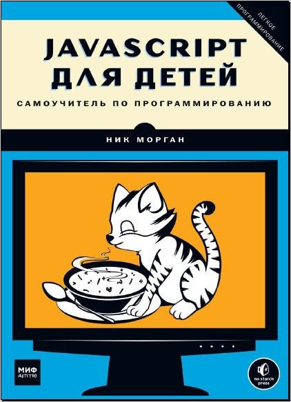 Morgan N. JavaScript dlya detej. Samouchitel po programmirova