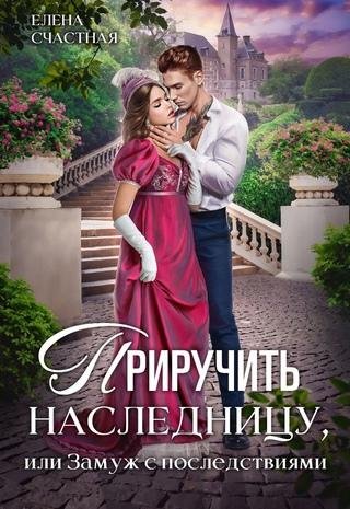 Елена Счастная-Наследница 2