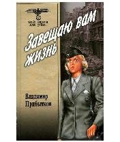 В.Прибытков-Завещаю вам жизнь bid165388