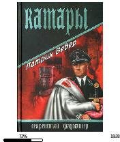 П.Вебер-Катары
