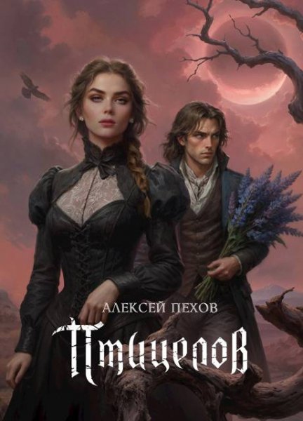 Алексей Пехов Птицелов