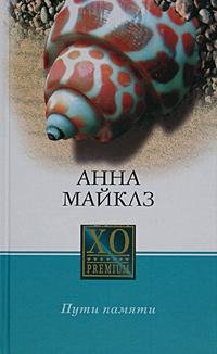 Анна Майклз - Пути памяти