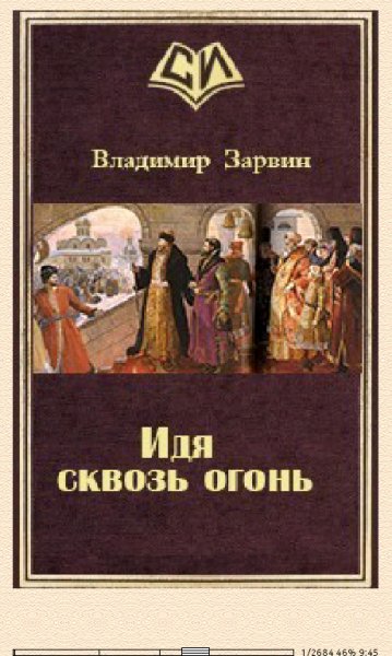 В.Зарвин. Идя сквозь огонь (SI) 655087 original 6dd8f.fb