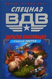 6.С.Зверев-Закрытая информация