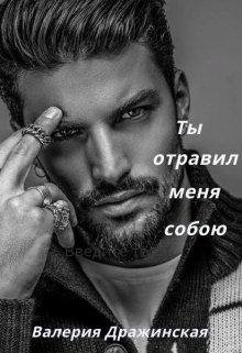 Валерия Дражинская-Ты отравил меня собою