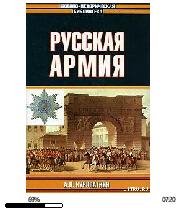 А.Куропаткин-Русская армия 16254