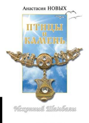 Pticy i kamen