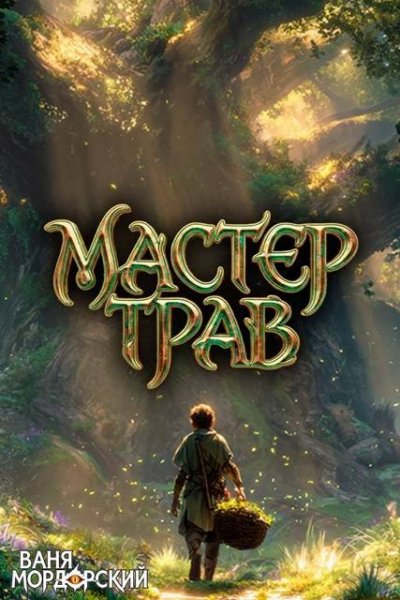 Ваня Мордорский Мастер Трав VIII