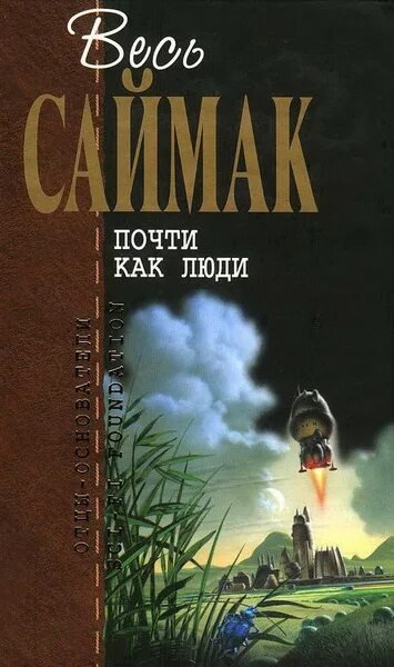 Клиффорд Саймак. Почти как люди