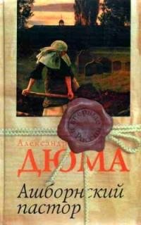 Дюма (отец) - Ашборнский пастор