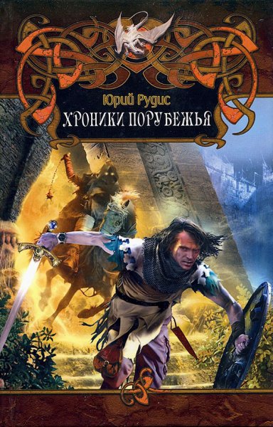 Рудис. Хроники Порубежья