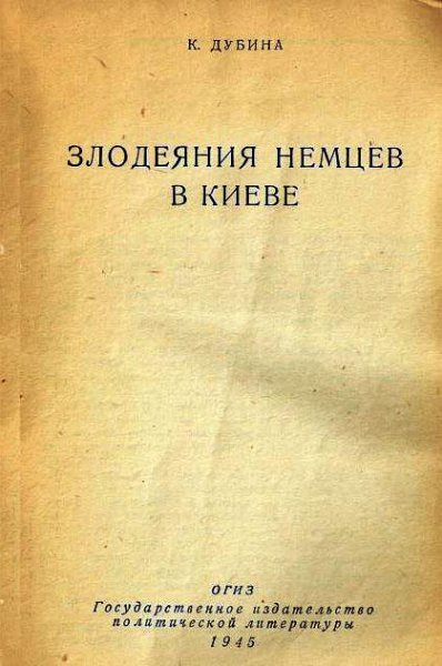 Дубина - Злодеяния немцев в Киеве
