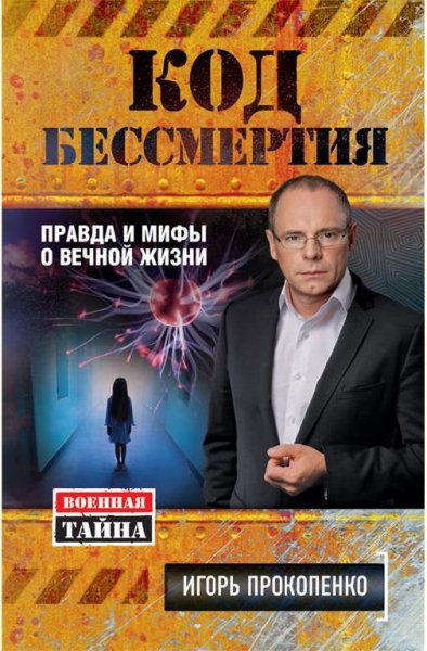 Код бессмертия. Правда и мифы о вечной ж