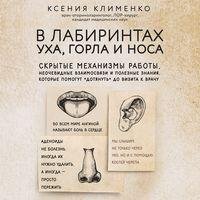 Ксения Клименко. В лабиринтах уха, горла и носа