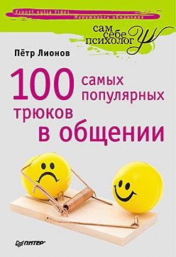 самых популярных трюков в общении