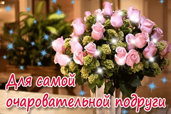 Анимированная открытка для самой очаровательной