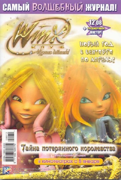 Журнал винкс 12-2008 Новый год с сентября по а