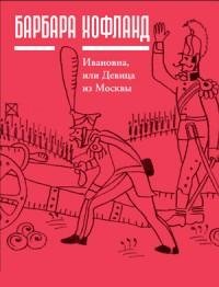 Барбара Хофланд - Ивановна или Девица из
