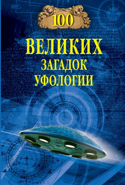 великих загадок уфологиии