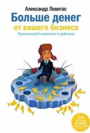 Больше денег от вашего бизнеса. Партизанский