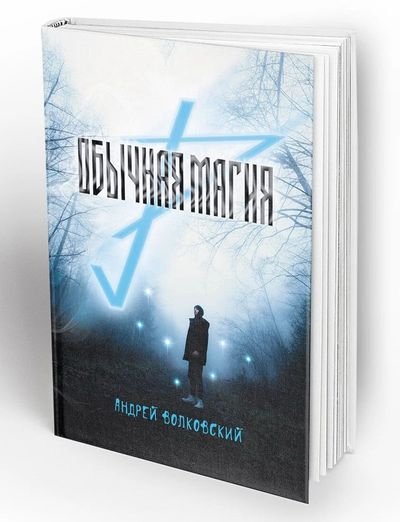Андрей Волковский Обычная магия. Цикл из 7 книг