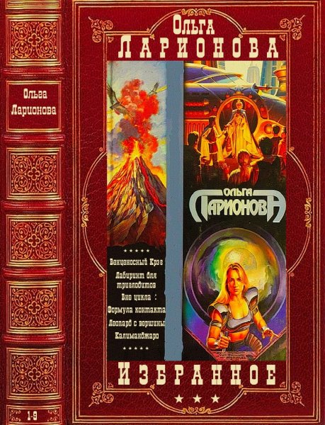 Ларионова Ольга. Фантастические циклы. Книги 1-9