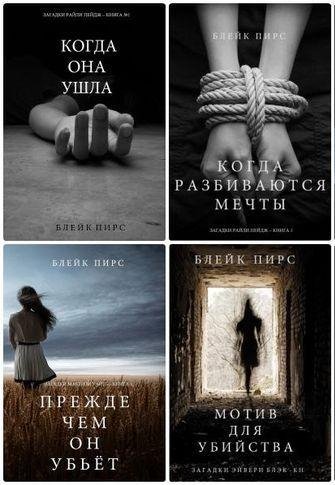 Блейк Пирс - Сборник произведений (2016-2019FB2)