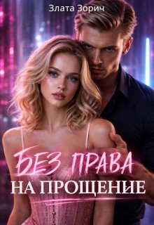 Зорич Злата Без права на прощение (2025)