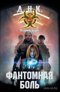 Брайт-Фантомная боль