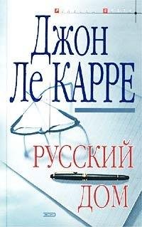 Джон Ле Карре Русский дом