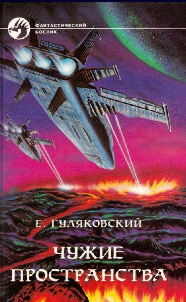 Гуляковский Евгений. Чужая планета. Трилогия