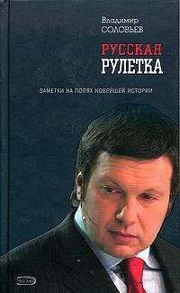 Русская рулетка. Заметки на полях новейш