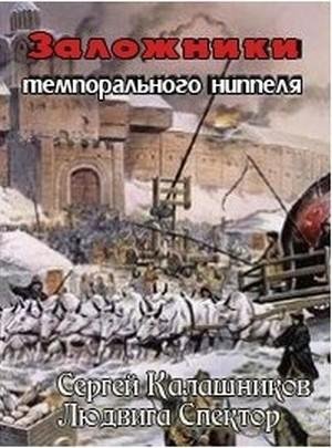 С.Калашников Заложники темпорального ниппеля