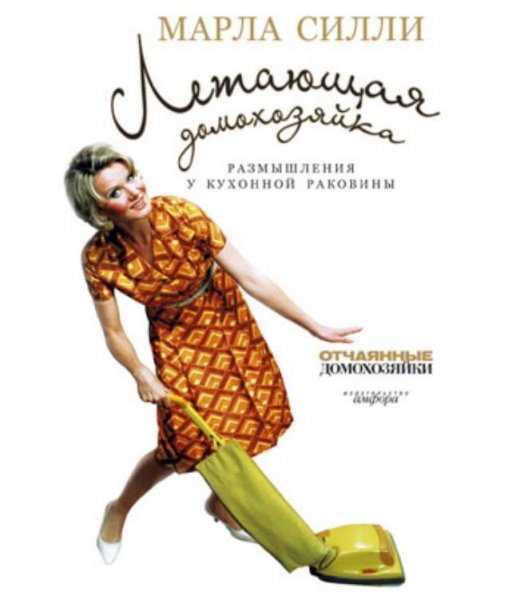 Силли Марла. Летающая домохозяйка. Размышления у кухонной рак