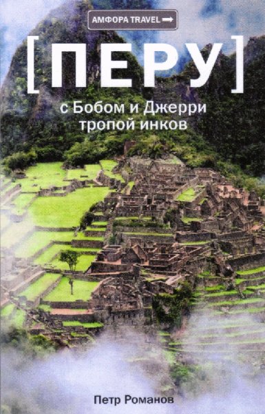 Пётр Романов. Перу. С Бобом и Джерри тропой инков