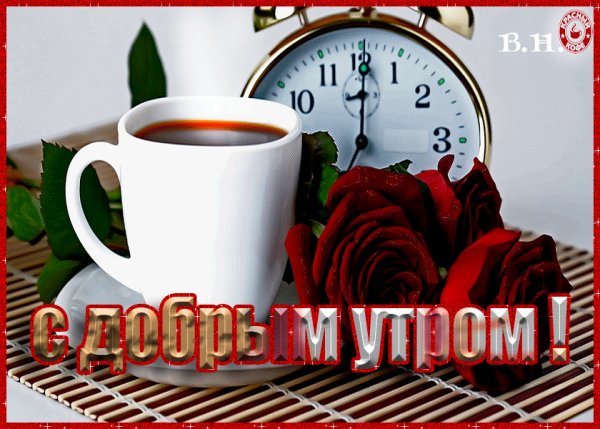 доброе утро 123618