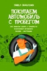 Покупаем подержанный автомобиль