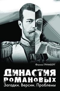 Гримберг. Династия Романовых