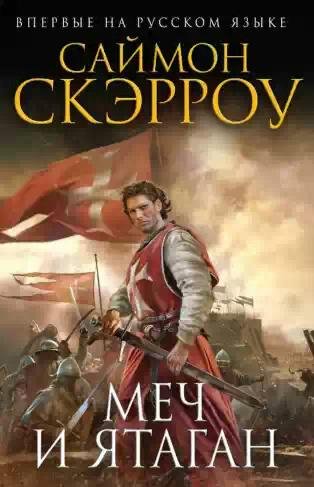 С.Скэрроу-Меч и ятаган 1082992